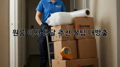 원룸 이사? 용달 추천 꿀팁 대방출!