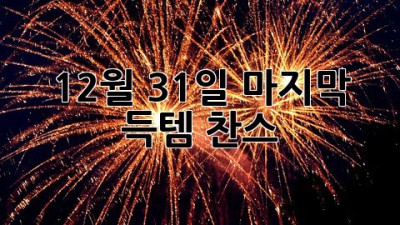 12월 31일 마지막 득템 찬스! 🎉