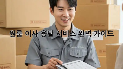 원룸 이사, 용달 서비스 완벽 가이드!