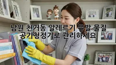 남원 천거동 알레르기 유발 물질, 공기청정기로 관리하세요!