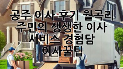 공주 이사 후기🏠 월곡리 주민의 생생한 이사 서비스 경험담! #이사꿀팁