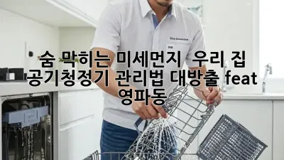 숨 막히는 미세먼지? 💨 우리 집 공기청정기 관리법 대방출! (feat. 영파동)