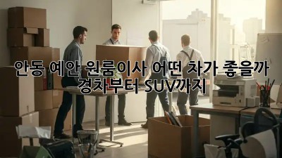 안동 예안 원룸이사, 어떤 차가 좋을까? 🤔 경차부터 SUV까지!